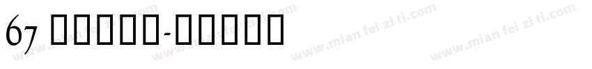 67 方正翰宋体字体转换
